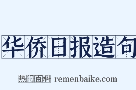 华侨日报造句是什么意思的图片